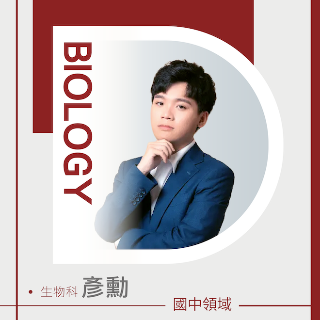 自然科 彥勳老師